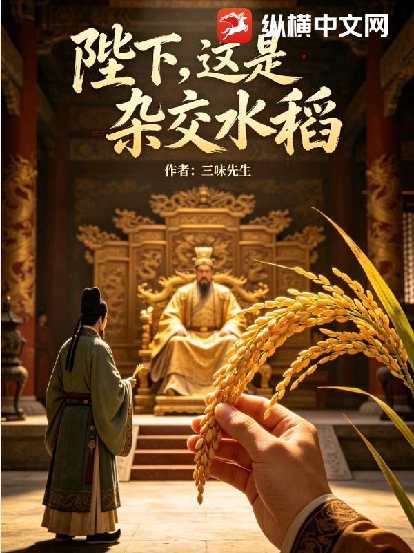陛下，这是杂交水稻