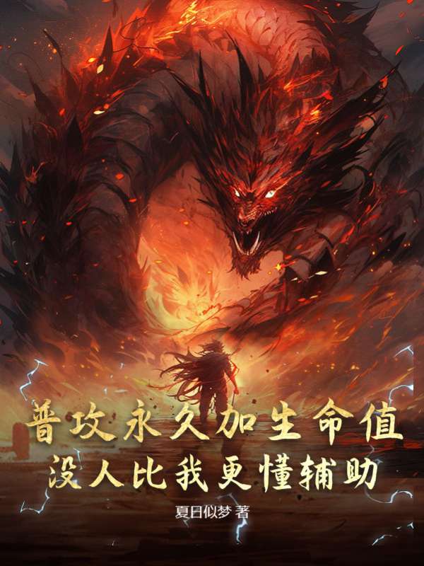 普攻永久加生命值，没人比我更懂辅助！