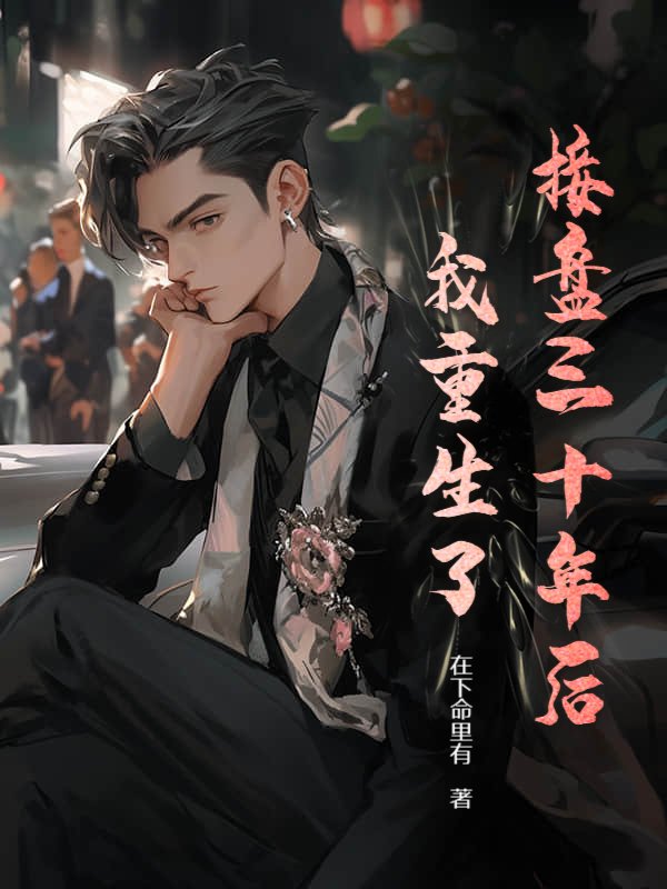 接盘三十年后，我重生了