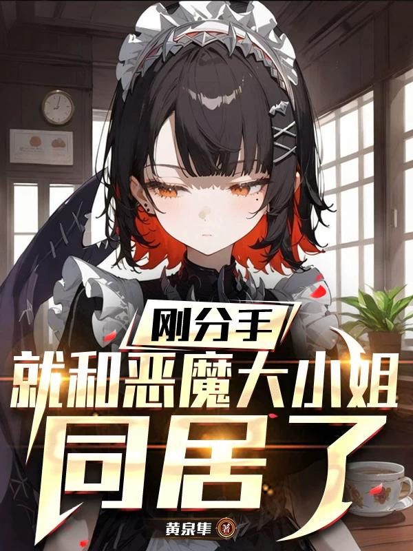 刚分手，就和恶魔大小姐同居了