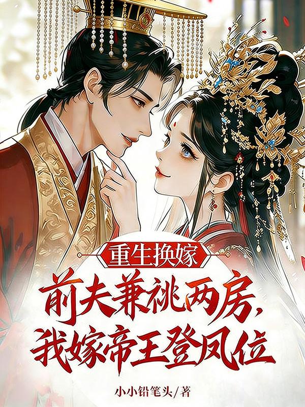 前夫兼祧两房，我嫁帝王登凤位