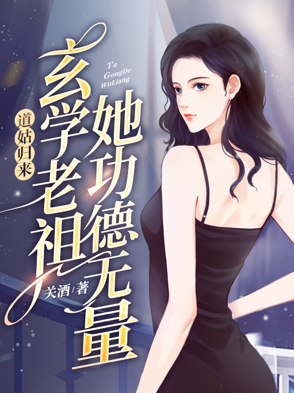 道姑归来，玄学老祖她功德无量