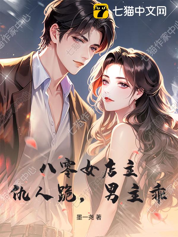 八零女店主，仇人跪，男主乖