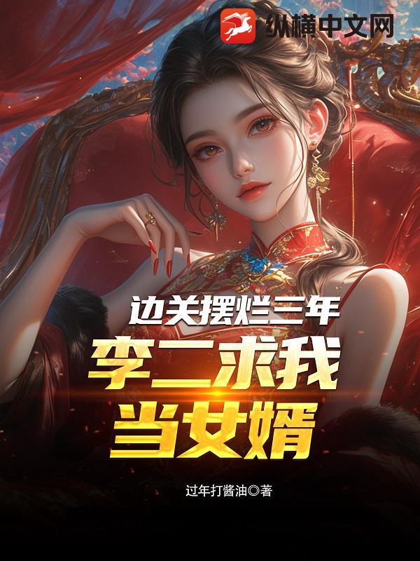 边关摆烂三年,李二求我当女婿