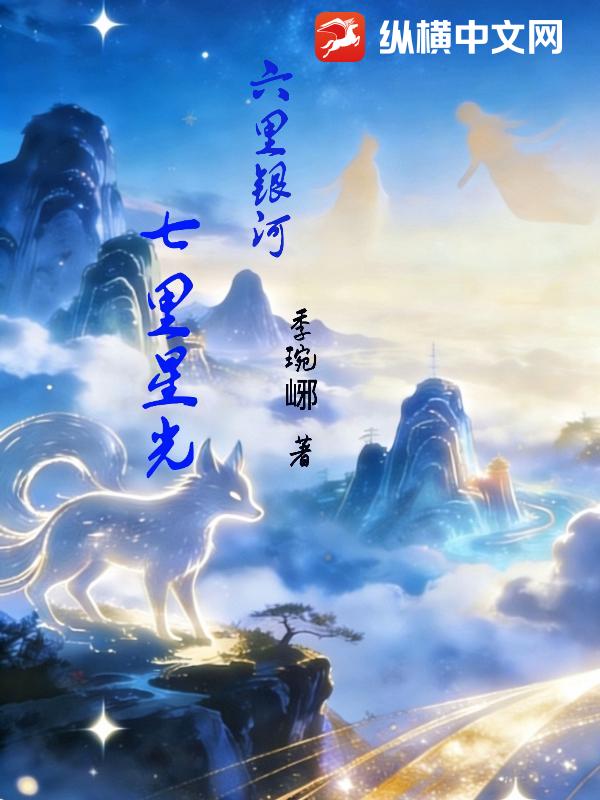 六里银河，七里星光