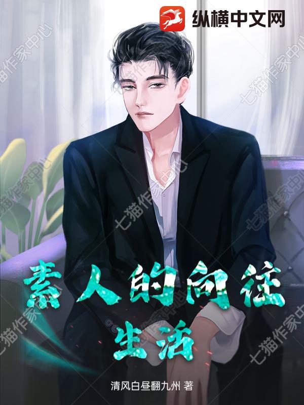 素人的向往生活