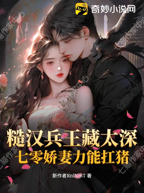 糙汉兵王藏太深：七零娇妻力能扛猪