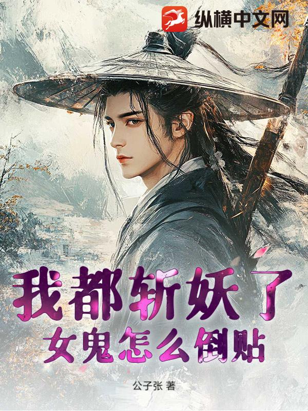 我都斩妖了，女鬼怎么倒贴