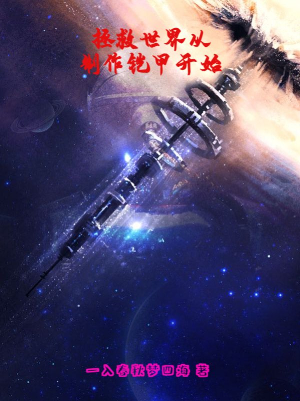 拯救世界从制作铠甲开始