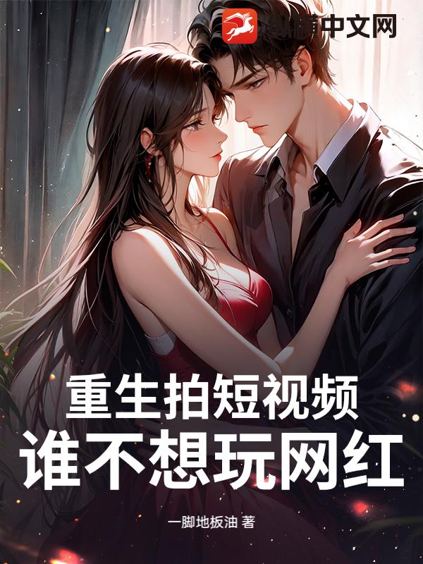 重生拍短视频，谁不想玩网红？