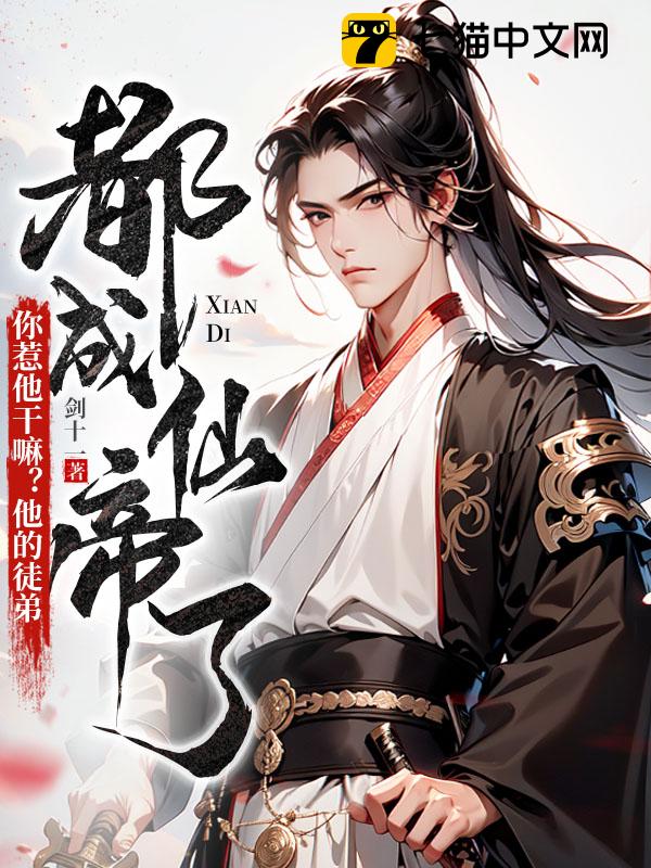 你惹他干嘛？他的徒弟都成仙帝了