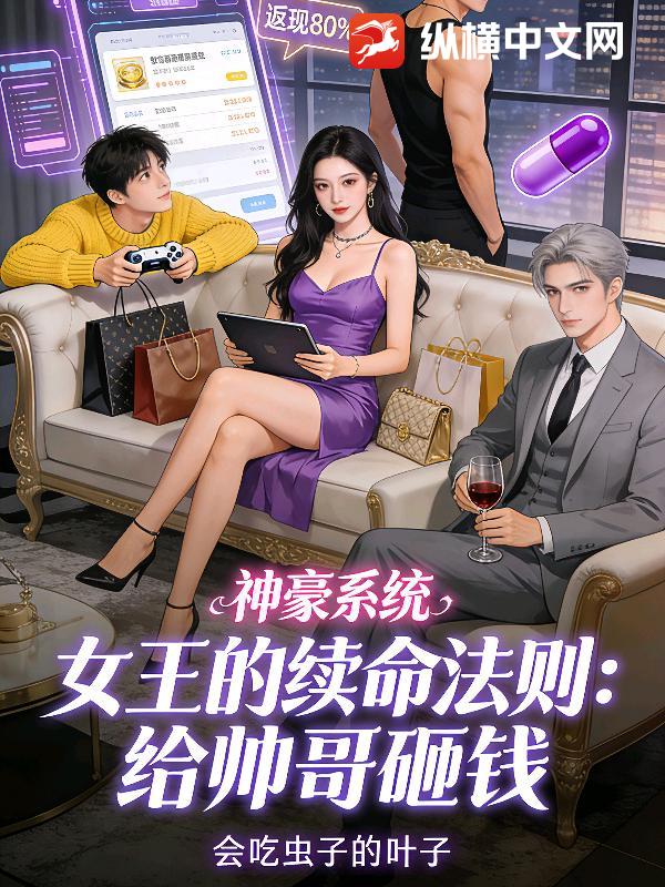 女王的续命法则：给帅哥砸钱