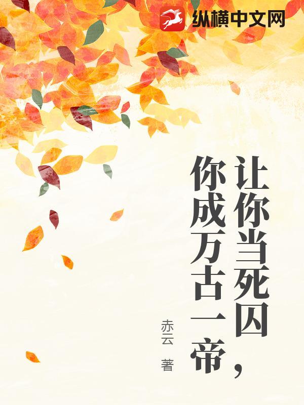 让你当死囚，你成万古一帝