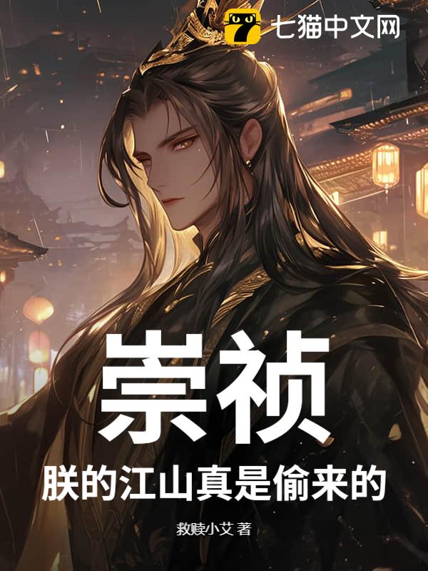 崇祯：朕的江山真是偷来的