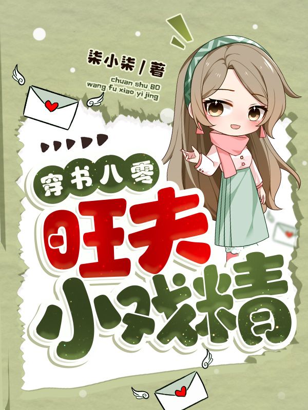 穿书八零旺夫小戏精