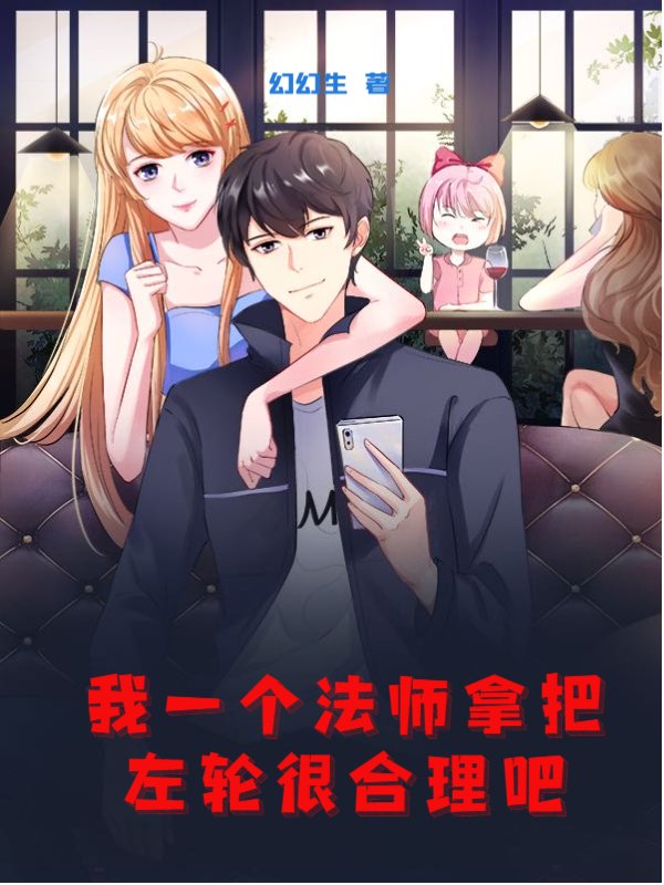 我一个法师拿把左轮很合理吧