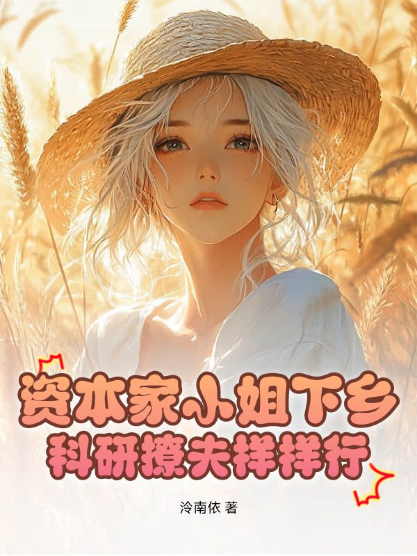 资本家小姐下乡，科研撩夫样样行！