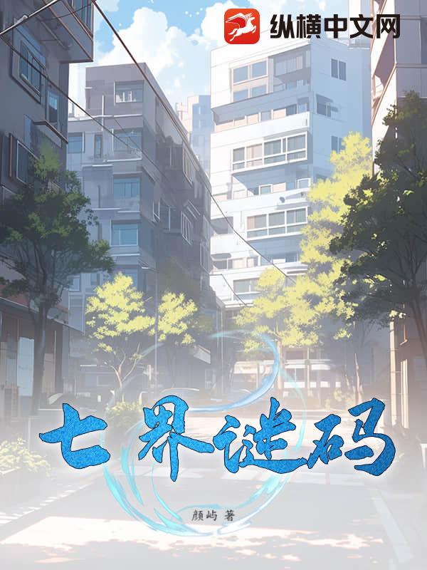 七界谜码
