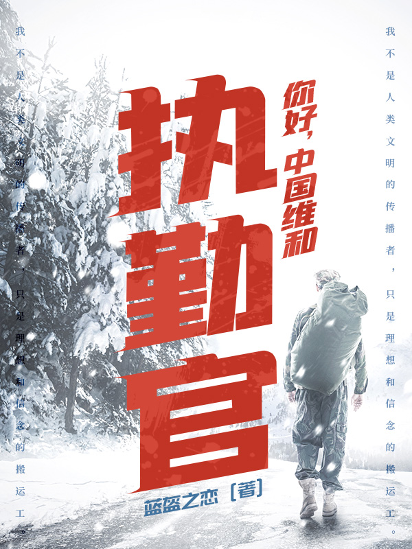 你好，中国维和执勤官