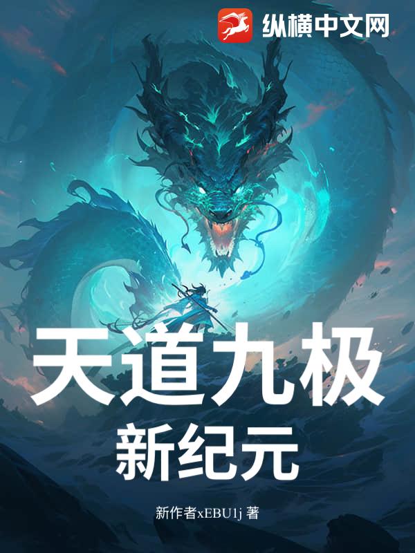 天道九极：新纪元