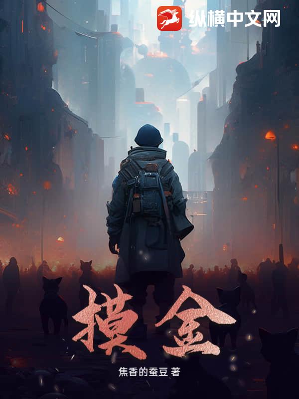 摸金