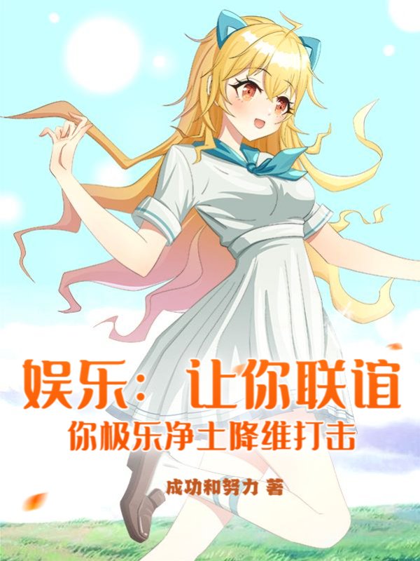 娱乐：让你联谊，你极乐净土降维打击？