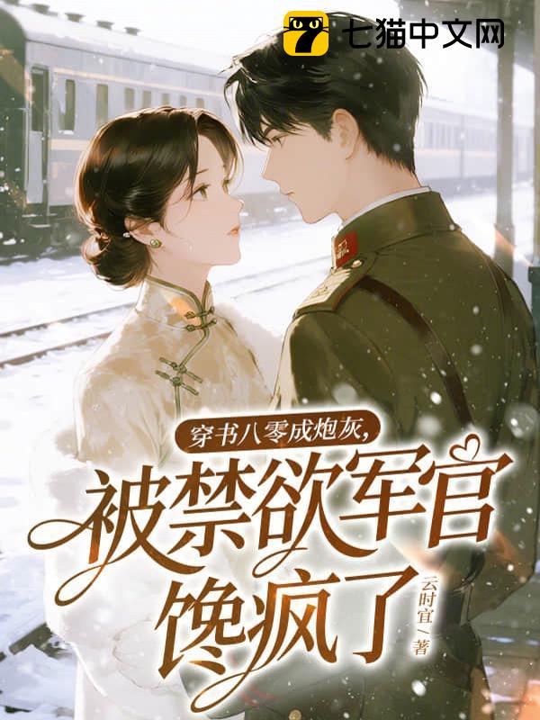 穿书八零成炮灰，被禁欲军官馋疯了