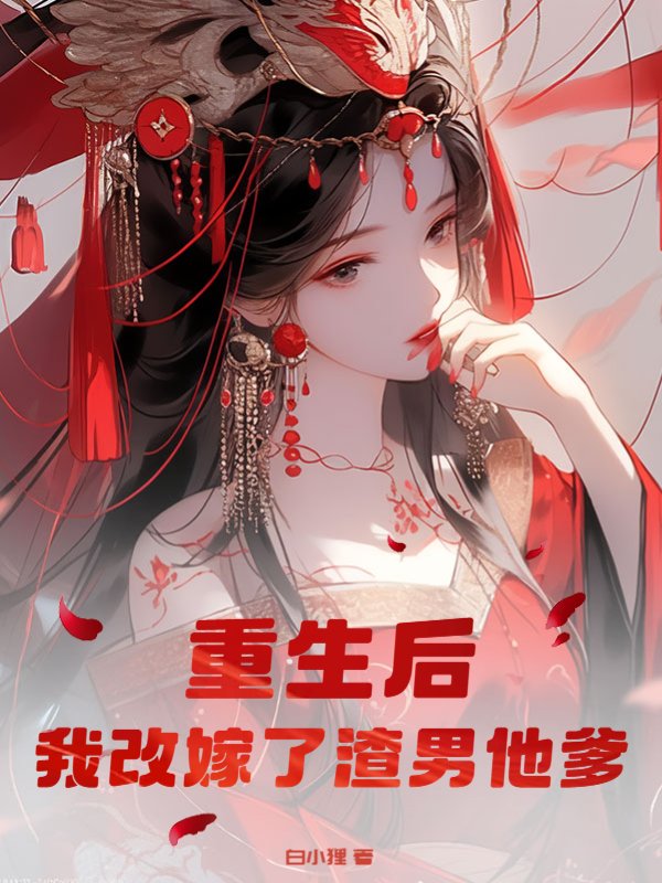 重生后，我改嫁了渣男他爹