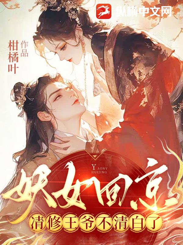 妖女回京，清修王爷不清白了