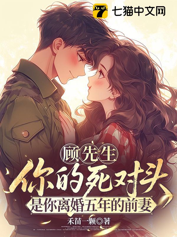 顾先生，你的死对头是你离婚五年的前妻