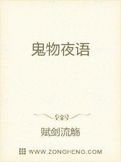 鬼物夜语
