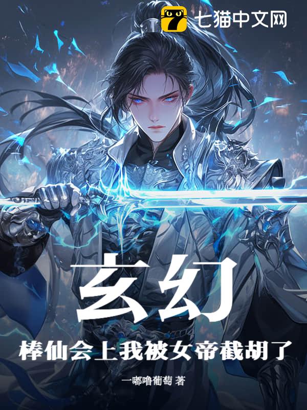 玄幻：棒仙会上我被女帝截胡了