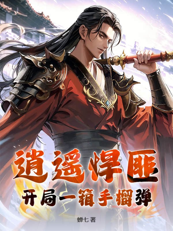 逍遥悍匪：开局一箱手榴弹