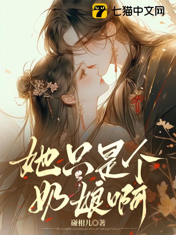她只是个奶娘呀