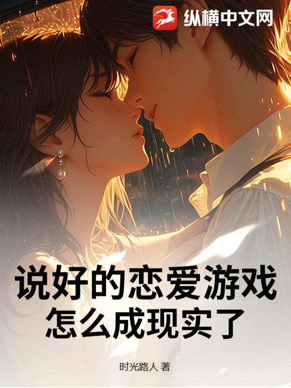 说好的恋爱游戏，怎么成现实了？
