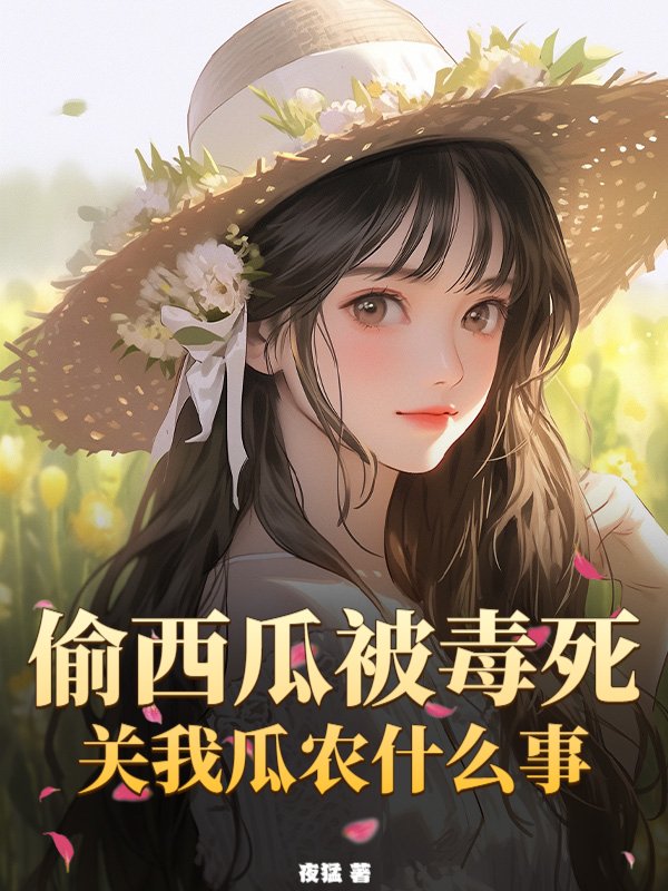 偷西瓜被毒死，关我瓜农什么事？