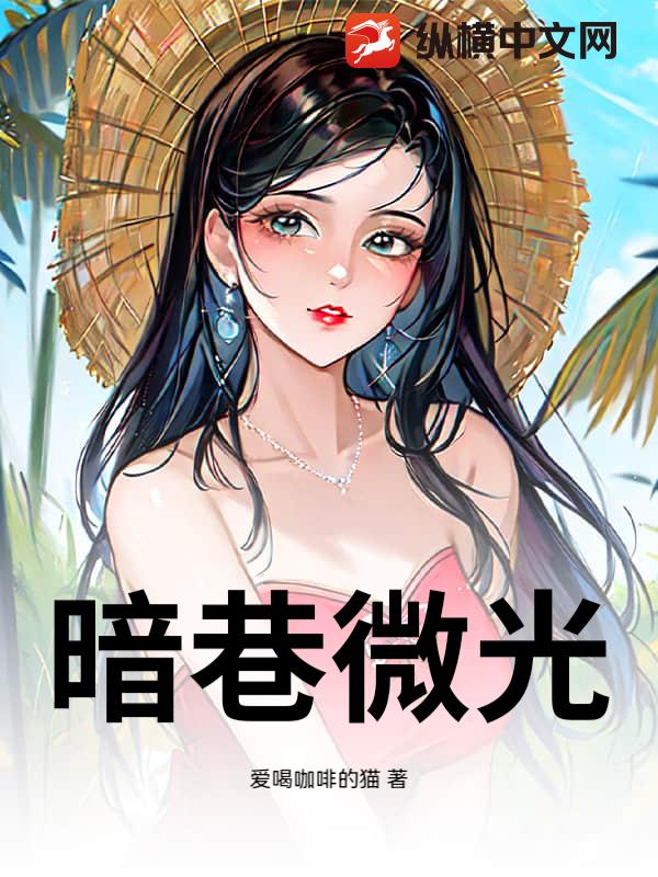 暗巷微光