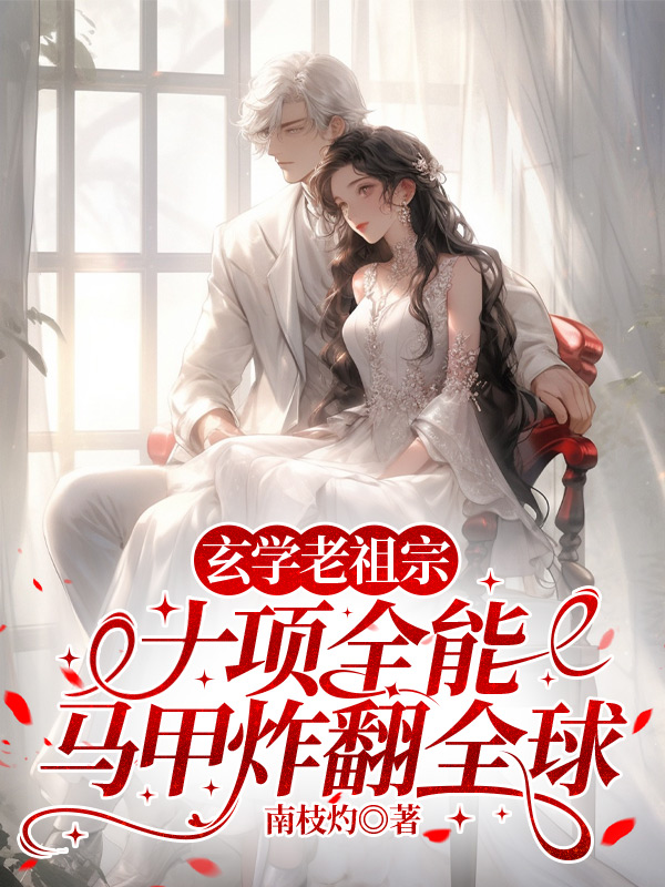 玄学老祖宗十项全能，马甲炸翻全球