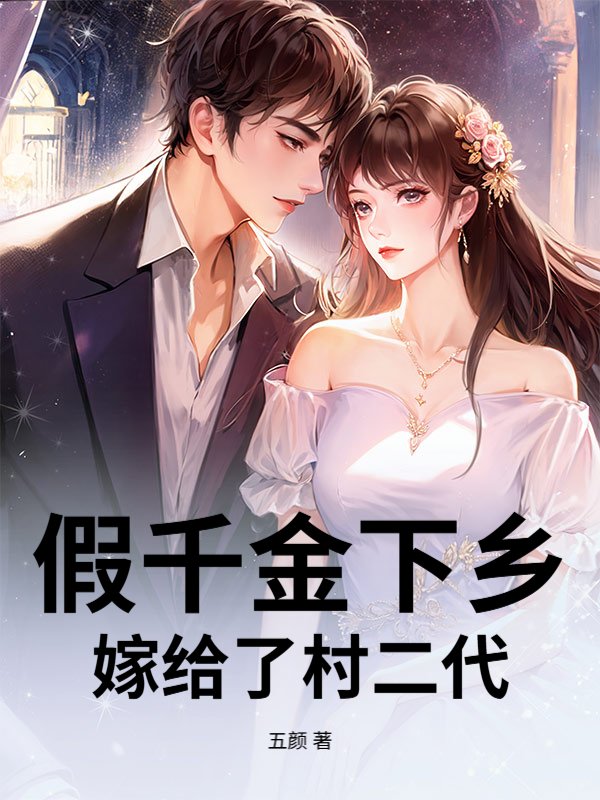 假千金下乡，嫁给了村二代！