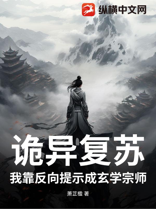 诡异复苏：我靠反向提示成玄学宗师