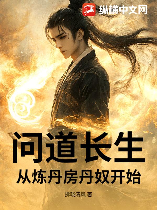 问道长生:从炼丹房丹奴开始