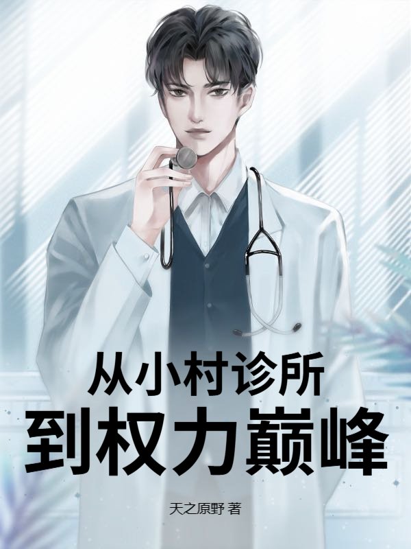 从小村诊所到权力巅峰