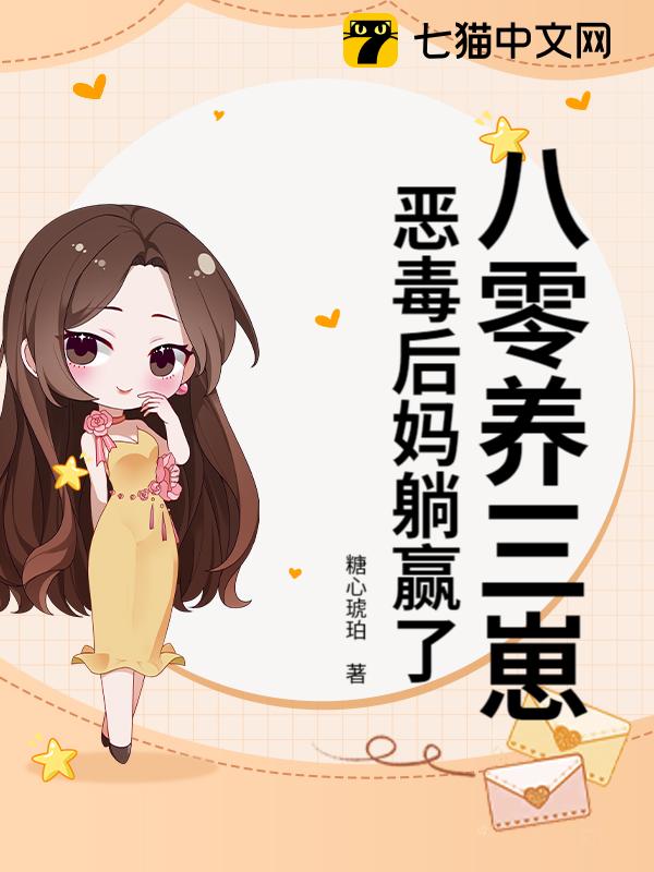 八零养三崽，恶毒后妈躺赢了