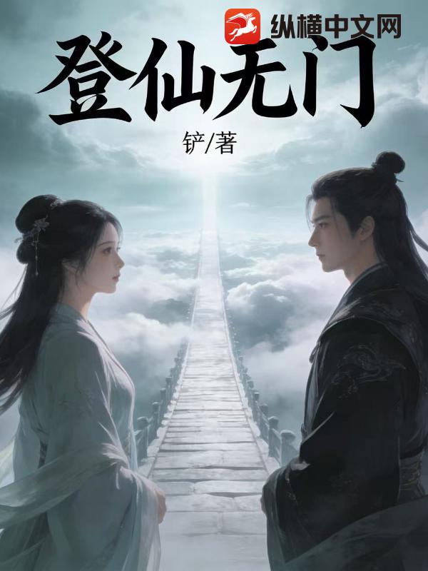 登仙无门