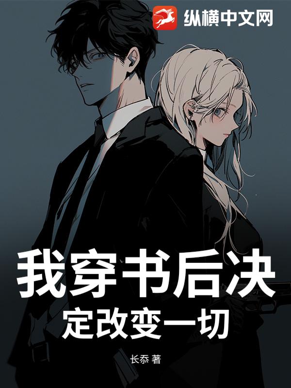 我穿书后决定改变一切