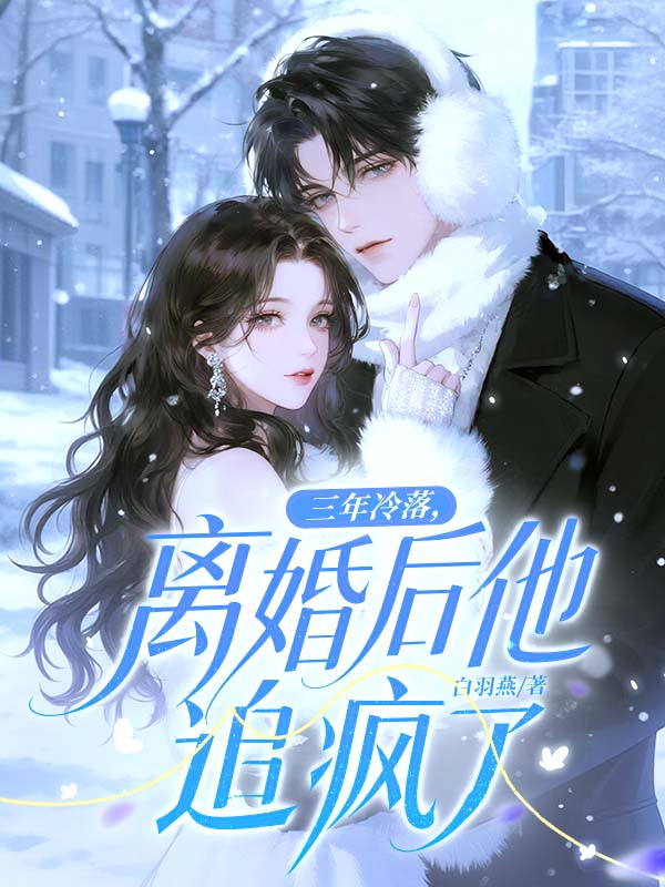 三年冷落，离婚后他追疯了