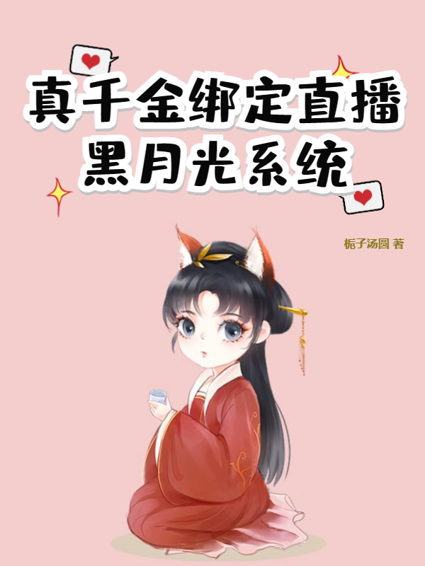真千金绑定直播黑月光系统