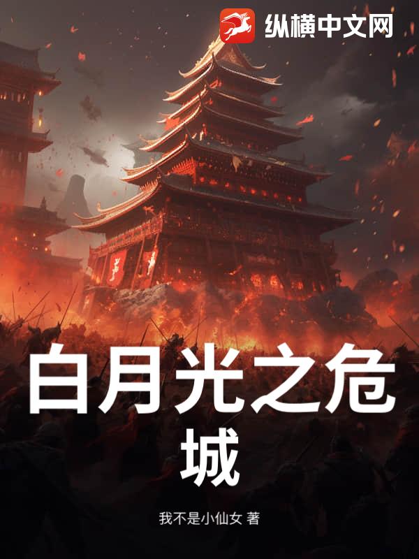 白月光之危城