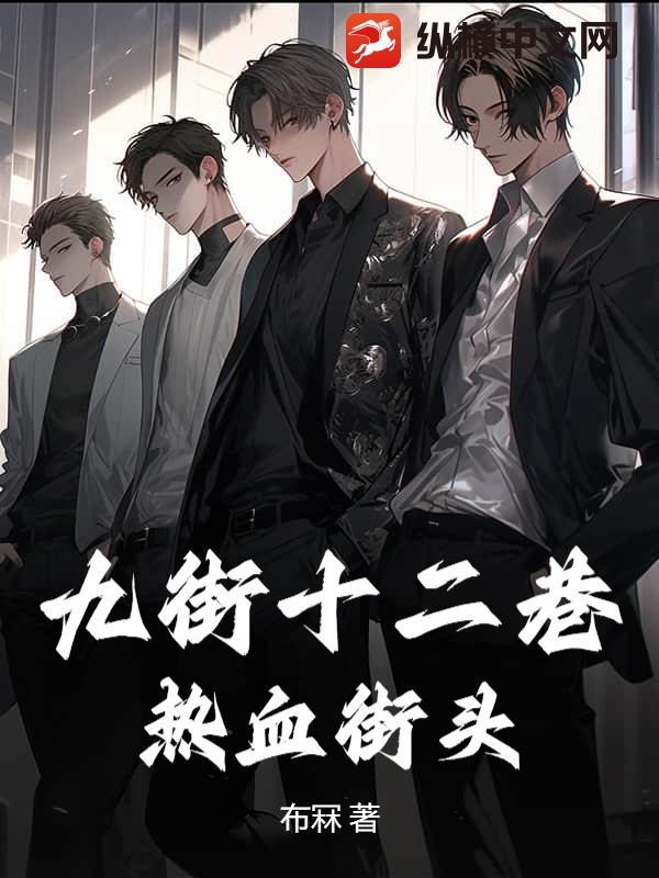 九街十二巷：热血街头