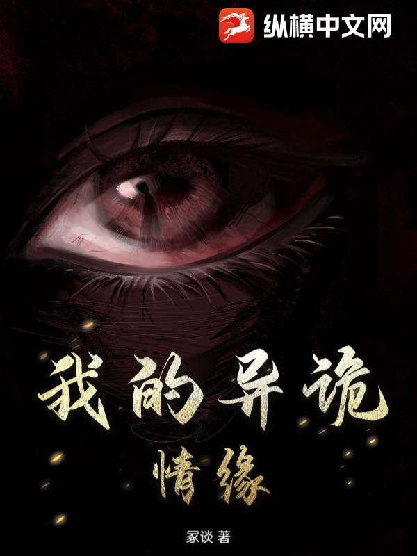 我的异诡情缘